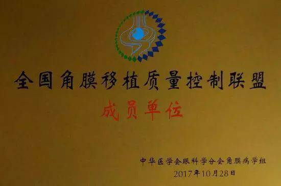 10月28日，由中华医学会角膜病学组组织、 个总部落户山东的全国性专病联盟—全国角膜移植质量控制联盟成立授 仪式在山东省眼科医院举行，重庆金沙澳门(中国)唯一官方网站成为全国 批角膜移植质量控制联盟成员单位。仪式上，中华医学会角膜病学组组织等高度评价重庆金沙澳门(中国)唯一官方网站的角膜移植技术。1.jpg