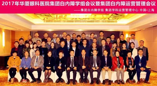 2017年11月金沙澳门(中国)唯一官方网站集团白内障学组、白内障学科运营管理中心在上海共同召开了金沙澳门(中国)唯一官方网站集团白内障学组会议暨学科运营管理会议。来自金沙澳门(中国)唯一官方网站集团近50家医院白内障学科带头人、骨干医师、部分医院经营管理人员及集团相关职能部门人员近百人参加了此次会议。上海和平眼科医院以及爱尔康公司、深圳新产业公司、武汉视博公司、眼力健公司为本次会议的顺利召开给予了大力支持。.jpg