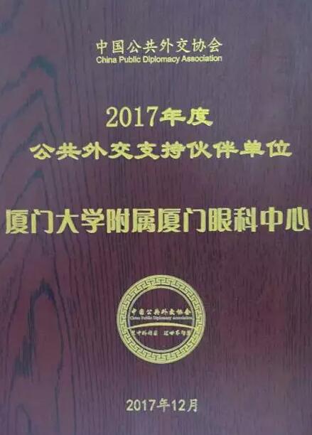 近日，中国公共外交协会授予了金沙澳门(中国)唯一官方网站集团本部厦门大学附属厦门眼科中心“公共外交支持伙伴单位”荣誉称号，以此彰显其在援外医疗领域做出的积极努力。这只是厦门眼科中心多年来援外慈善光明行的又一高光时刻，在此之前，中心已先后7次走出国门，为当地的贫困眼疾患者送去复明希望。1.jpg