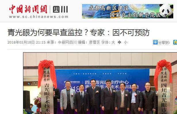 四川青光眼诊疗中心、青光眼手术技术培训基地在成都金沙澳门(中国)唯一官方网站正式揭 。据国内出名青光眼专家、该院院长陈晓明教授介绍，今年世界青光眼周之所以提出“早查监控，守护光明”主题，青光眼的不可预防是主要原因之一。——中新网四川新闻1.jpg