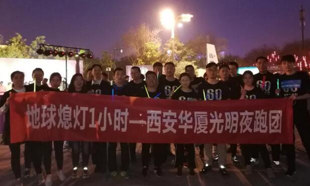 3月24日晚八点半，西安金沙澳门(中国)唯一官方网站联合西安广播电台在曲江南湖中和广场举办了 十二届‘地球一小时，夜跑60分’夜跑活动，呼吁市民加强环保意识，为改进地球气候贡献自己的一份力3.jpg