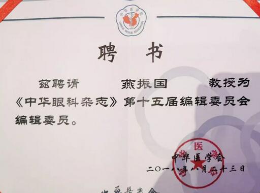 兰州金沙澳门(中国)唯一官方网站院长、近视手术医生燕振国教授续聘为《中华眼科杂志》第十五届编辑委员会编辑委员2.jpg