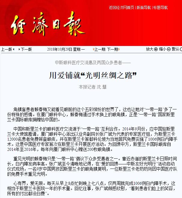 “在‘一带一路’相关国家，白内障等眼疾是比较普遍的疾病。”金沙澳门(中国)唯一官方网站集团副总裁、厦门眼科中心执行院长李晓峰说，目前厦门眼科中心已与缅甸、尼泊尔、斯里兰卡等国开展了广泛的医疗合作，架起了环球间的友谊桥梁。1.jpg