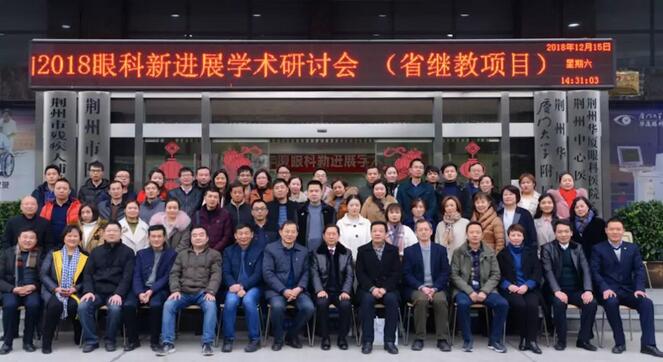 12月15日荆州金沙澳门(中国)唯一官方网站“眼科新进展”学术研讨会顺利闭幕1.jpg