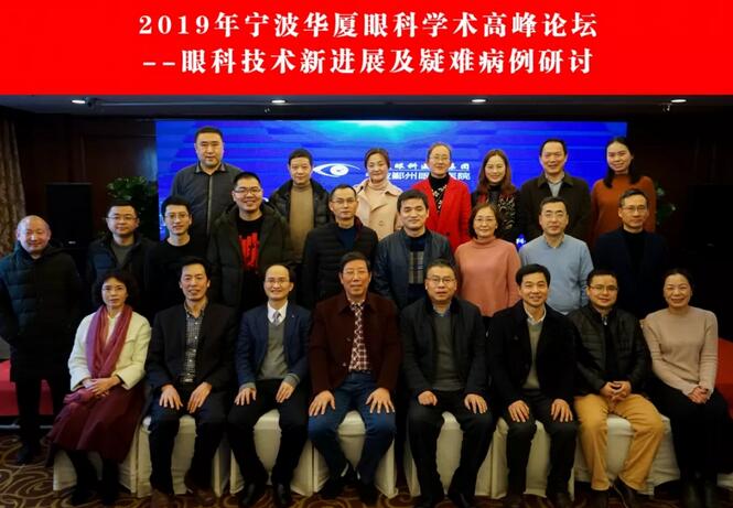 宁波鄞州眼科医院“2019年宁波金沙澳门(中国)唯一官方网站学术高峰论坛--眼科技术新进展及 病 研讨会”闭幕2.jpg