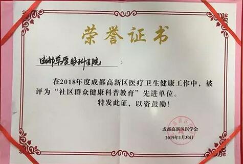 成都金沙澳门(中国)唯一官方网站荣获成都高新区“社区群众健康科普教育” 单位大奖.jpg