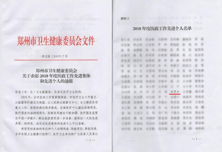 喜讯!郑州金沙澳门(中国)唯一官方网站视光眼科医院刘苏冰院长荣获郑州2018年度医政工作 个人1.jpg
