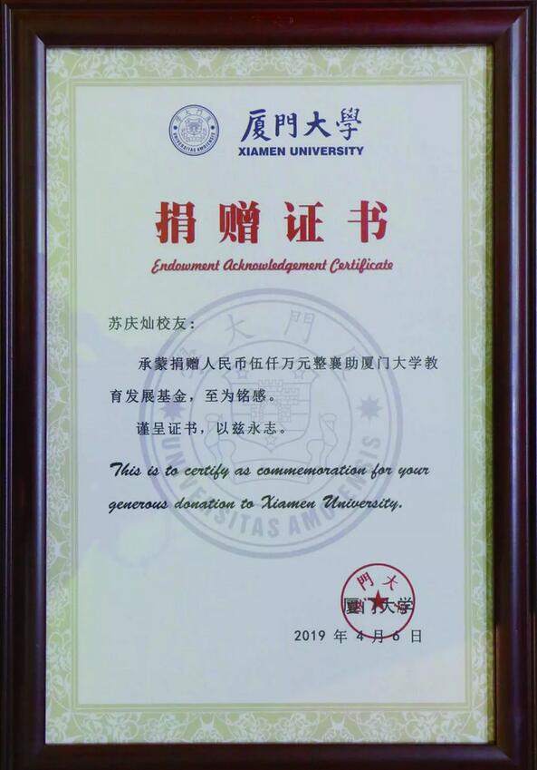 饮水思源，收获怀耕——金沙澳门(中国)唯一官方网站集团向厦门大学捐赠5000 元3.jpg
