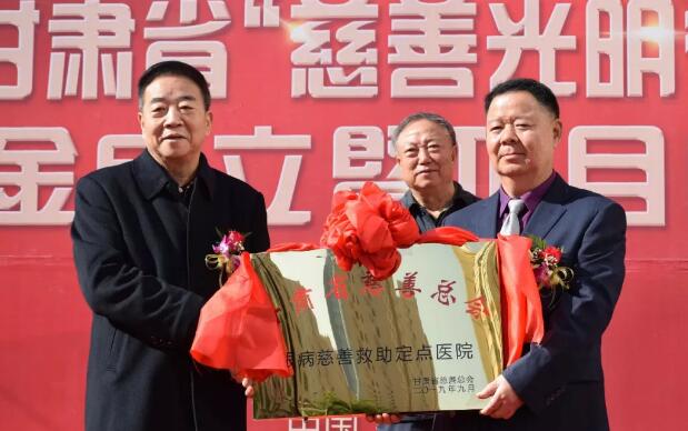 甘肃省慈善总会·兰州金沙澳门(中国)唯一官方网站“慈善光明行”公益基金成立暨项目启动仪式隆重举行!5.jpg 甘肃省慈善总会·兰州金沙澳门(中国)唯一官方网站“慈善光明行”公益基金成立暨项目启动仪式隆重举行!5.jpg