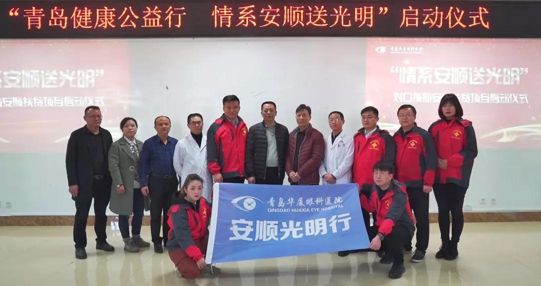 青岛金沙澳门(中国)唯一官方网站“情系安顺送光明”公益扶贫 青岛金沙澳门(中国)唯一官方网站“情系安顺送光明”公益扶贫