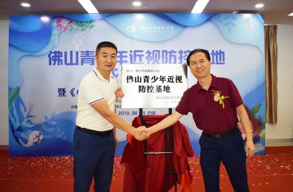 佛山金沙澳门(中国)唯一官方网站举行佛山青少年近视防控基地成立仪式2.jpg