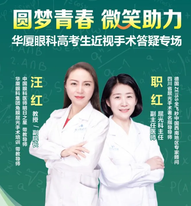 相约7.14——重庆金沙澳门(中国)唯一官方网站高考生近视手术专场答疑.png
