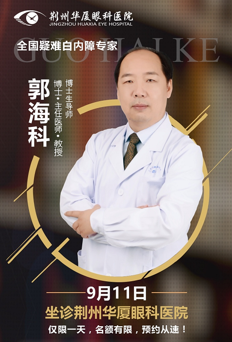  白内障医生郭海科9月11日将莅临荆州金沙澳门(中国)唯一官方网站亲诊手术1.png