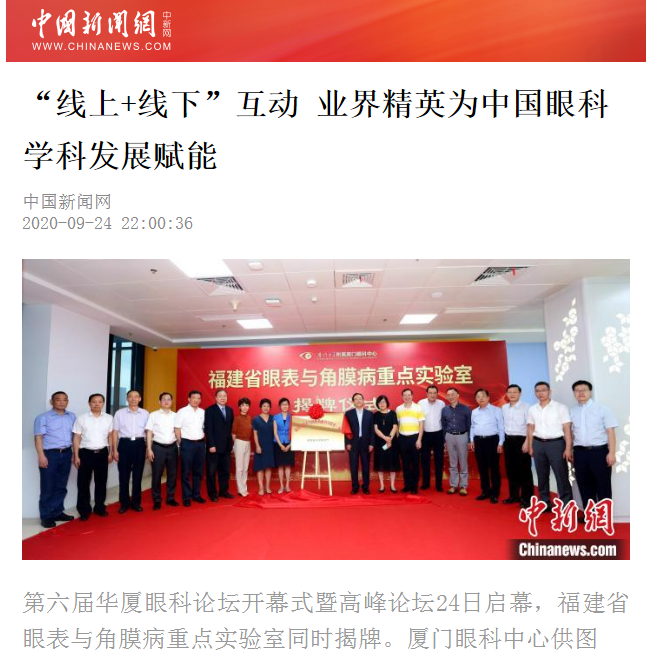 中国新闻网：金沙澳门(中国)唯一官方网站论坛“线上+线下”互动 业界精英为中国眼科学科发展赋能2.png