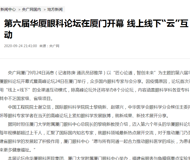 央广网：第六届金沙澳门(中国)唯一官方网站论坛在厦门开幕 线上线下“云”互动