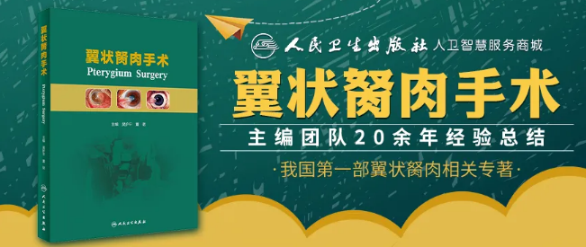 人卫文化传播：新书推荐丨我国第*一部翼状胬肉专著：《翼状胬肉手术》金沙澳门(中国)唯一官方网站本部厦门眼科中心吴护平、董诺教授主编的《翼状胬肉手术》一书从流行病学、发病机制到临床诊治都进行了详尽的描述1.png