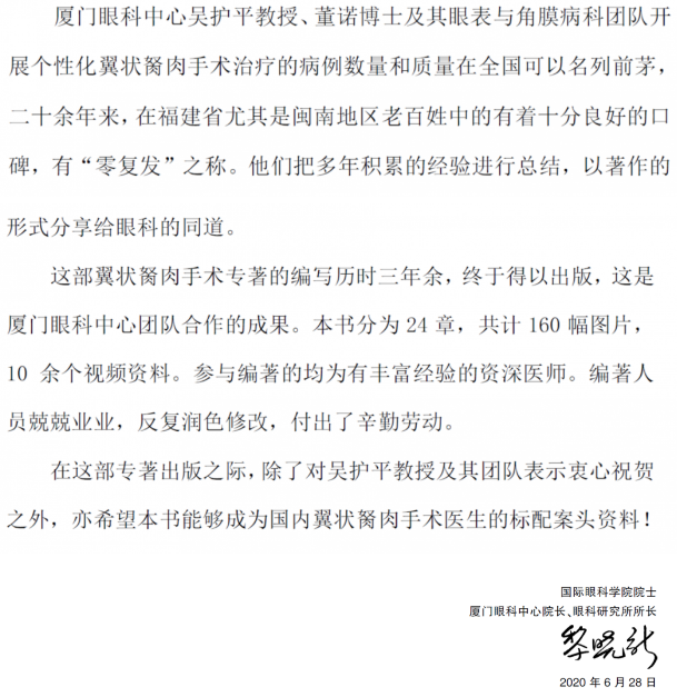 人卫文化传播：新书推荐丨我国第*一部翼状胬肉专著：《翼状胬肉手术》金沙澳门(中国)唯一官方网站本部厦门眼科中心吴护平、董诺教授主编的《翼状胬肉手术》一书从流行病学、发病机制到临床诊治都进行了详尽的描述3.png
