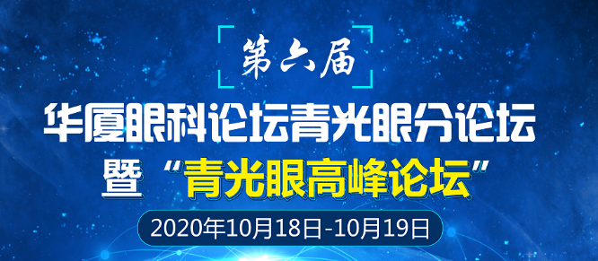 第六届金沙澳门(中国)唯一官方网站论坛青光眼分论坛暨“青光眼高峰论坛”会议通知1.png