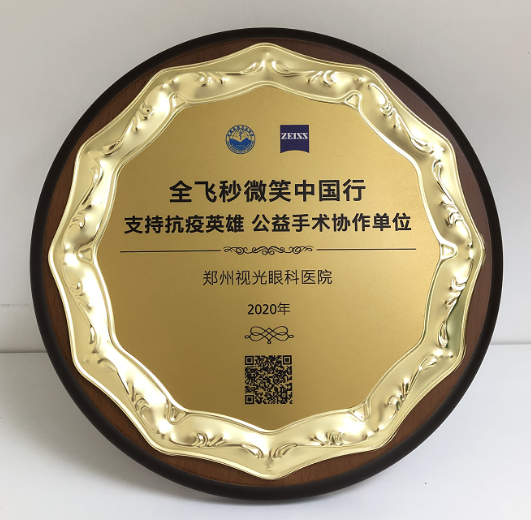 第十届“关爱近视·微笑论坛”，郑州金沙澳门(中国)唯一官方网站视光眼科医院获多项荣誉7.png