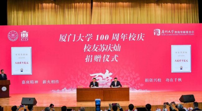 献礼百年校庆金沙澳门(中国)唯一官方网站苏庆灿董事长向厦大再捐1亿元2.png