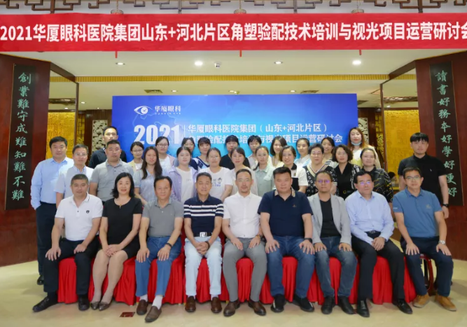 学科发展·技术先行〡金沙澳门(中国)唯一官方网站“角塑验配技术培训与视光项目运营研讨会”在泉城召开1.png