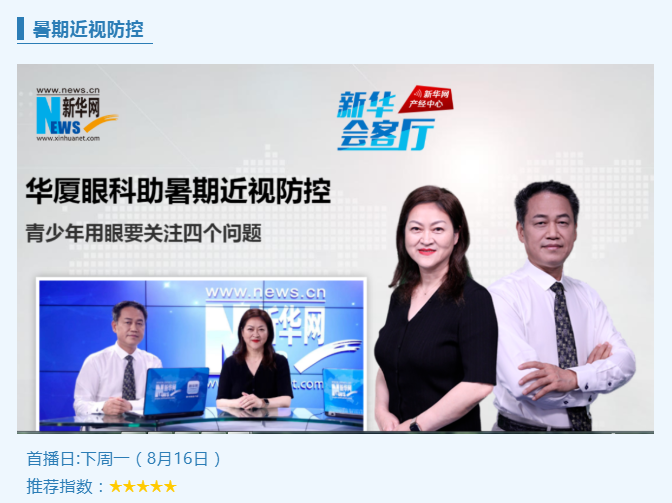 央媒专访！金沙澳门(中国)唯一官方网站专家做客新华网“新华会客厅”，重磅解读暑期近视防控1.png