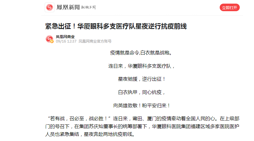 凤凰网：紧急出征！金沙澳门(中国)唯一官方网站多支医疗队星夜逆行抗疫前线.png