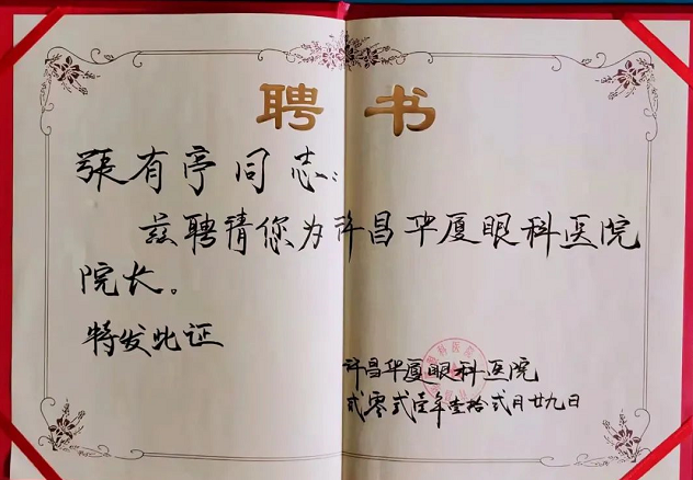 官宣!张有亭院长加入许昌金沙澳门(中国)唯一官方网站3.png