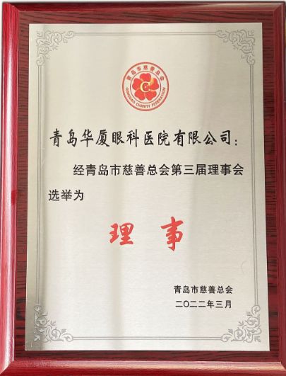 青岛金沙澳门(中国)唯一官方网站当选青岛市慈善总会理事单位2.png 青岛金沙澳门(中国)唯一官方网站当选青岛市慈善总会理事单位2.png