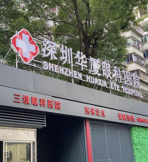 深圳眼科医院哪家好