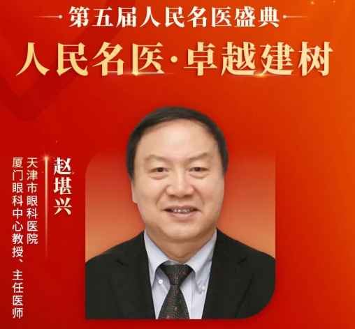 重大喜讯！赵堪兴教授获“人民名医”荣誉称号，金沙澳门(中国)唯一官方网站至今已有4位专家获得！1.png