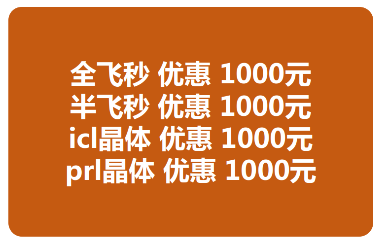 兰州金沙澳门(中国)唯一官方网站近视手术价格优惠