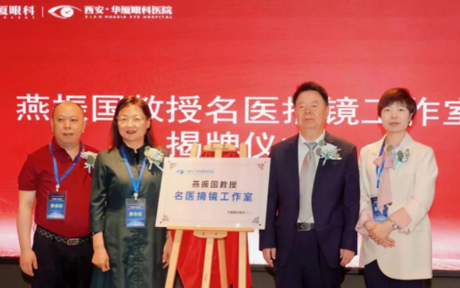西安金沙澳门(中国)唯一官方网站第三届屈光·视光高峰论坛&燕振国教授名医工作室揭牌圆满落幕！3.png