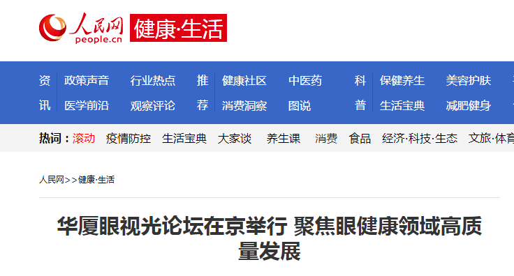 人民网·健康生活：金沙澳门(中国)唯一官方网站眼视光论坛在京举行 聚焦眼健康领域高质量发展1.png