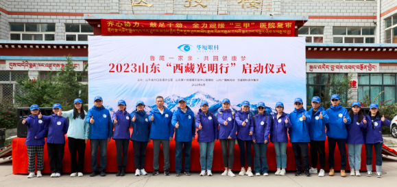 2023金沙澳门(中国)唯一官方网站“西藏光明行”公益活动在“珠峰之乡”日喀则盛大启动3.png