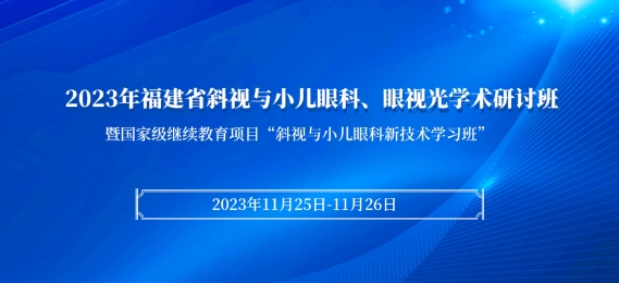 金沙澳门(中国)唯一官方网站科教：【会议通知】2023年福建省斜视与小儿眼科、眼视光学术研讨班将于11月25日在厦启幕！
