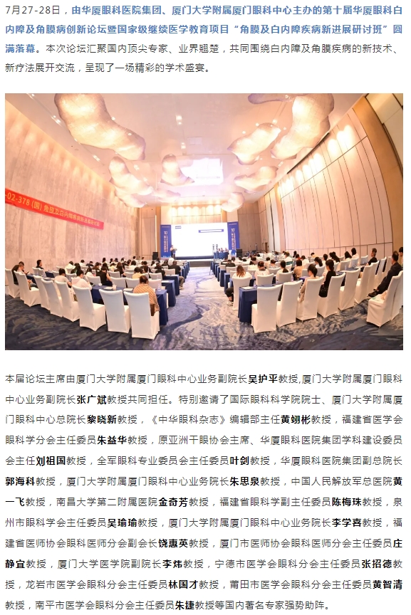 碰撞前沿观点，共筑学术高地！第十届金沙澳门(中国)唯一官方网站白内障及角膜病创新论坛圆满落幕！