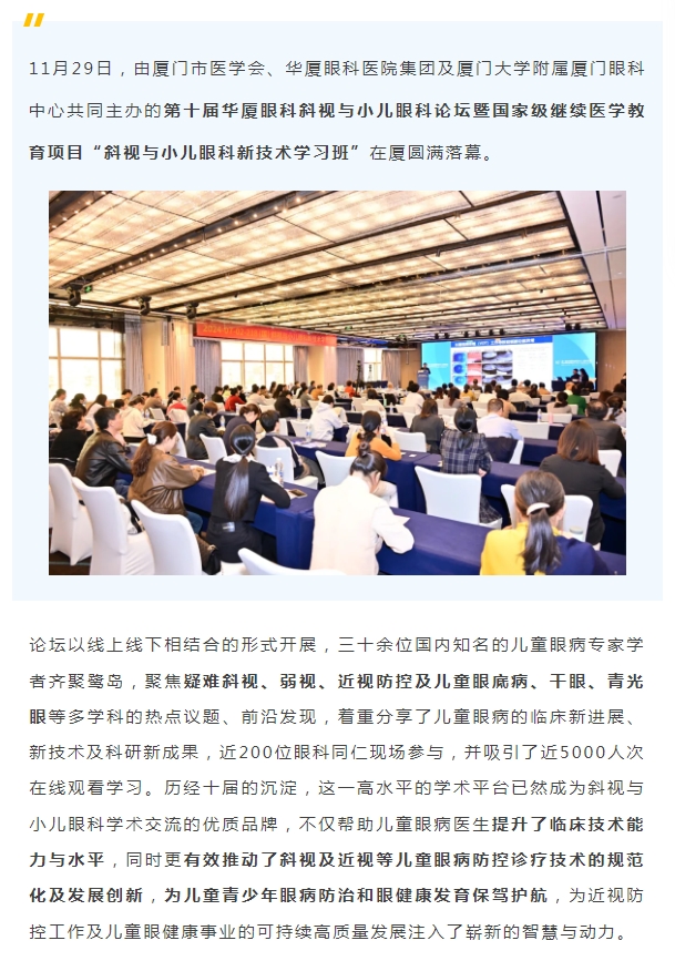 共促儿童眼健康高质量发展 | 第十届金沙澳门(中国)唯一官方网站斜视与小儿眼科论坛在厦举行