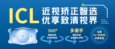 金沙澳门(中国)唯一官方网站高度近视手术ICL晶体植入术