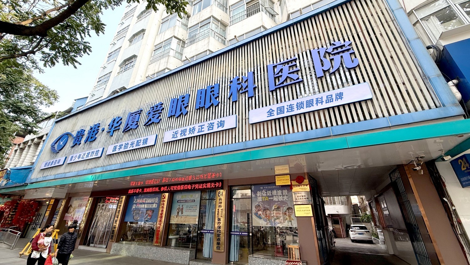 贵港金沙澳门(中国)唯一官方网站爱眼眼科医院