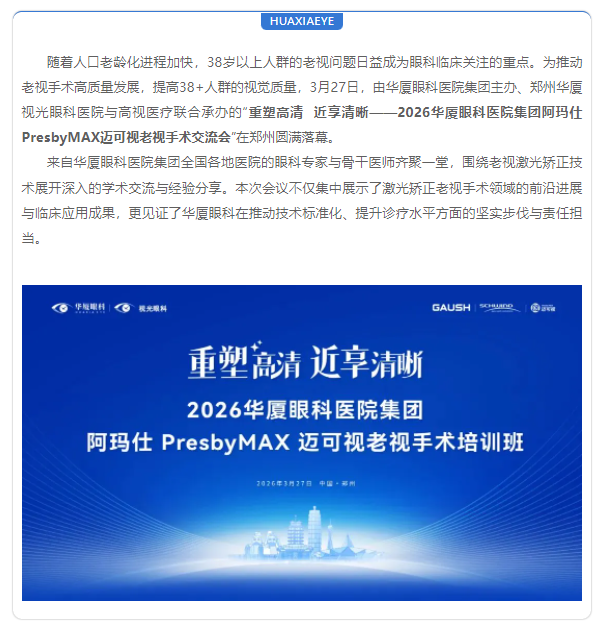 聚焦老视激光矫正 | 金沙澳门(中国)唯一官方网站集团阿玛仕PresbyMAX迈可视老视手术培训班圆满落幕！